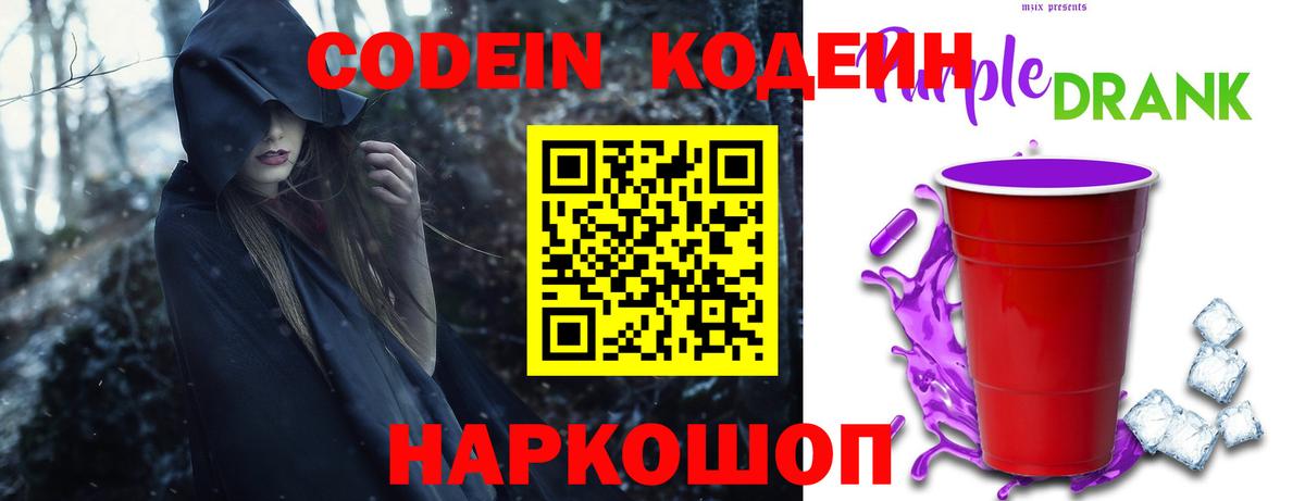 Кодеин Purple Drank  Вход с VPN  Армавир 